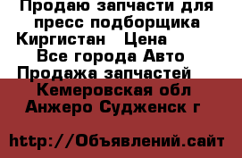 Продаю запчасти для пресс-подборщика Киргистан › Цена ­ 100 - Все города Авто » Продажа запчастей   . Кемеровская обл.,Анжеро-Судженск г.